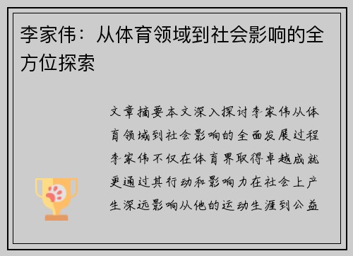 李家伟：从体育领域到社会影响的全方位探索