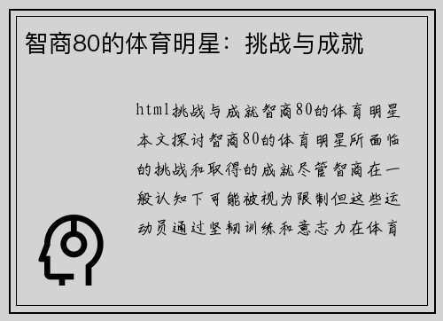 智商80的体育明星：挑战与成就