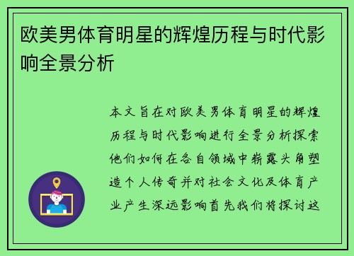 欧美男体育明星的辉煌历程与时代影响全景分析