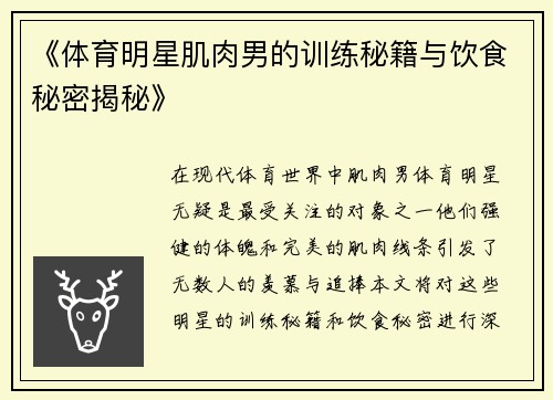 《体育明星肌肉男的训练秘籍与饮食秘密揭秘》