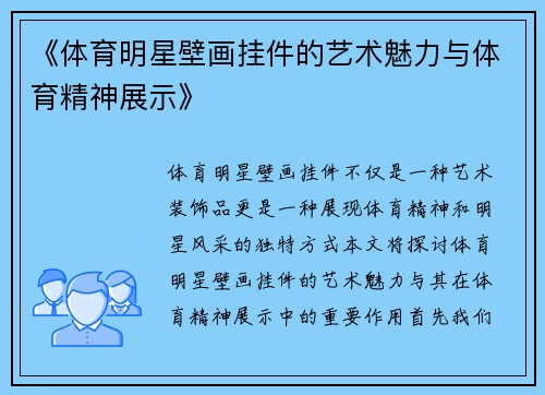 《体育明星壁画挂件的艺术魅力与体育精神展示》