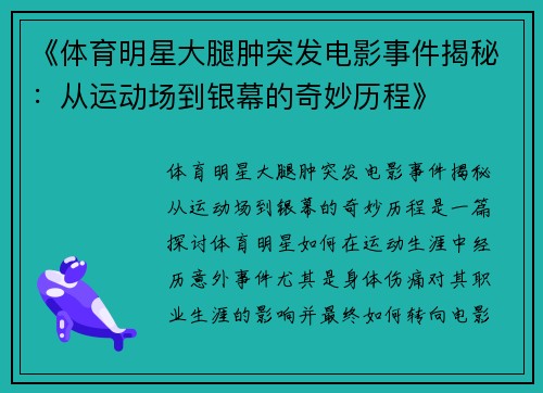 《体育明星大腿肿突发电影事件揭秘：从运动场到银幕的奇妙历程》