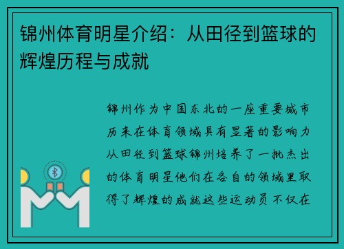 锦州体育明星介绍：从田径到篮球的辉煌历程与成就