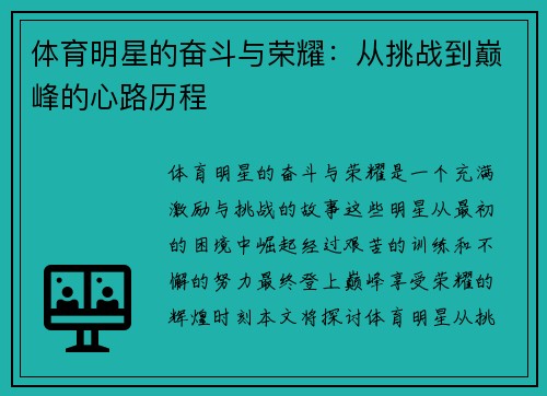 体育明星的奋斗与荣耀：从挑战到巅峰的心路历程