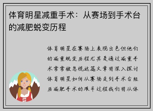 体育明星减重手术：从赛场到手术台的减肥蜕变历程