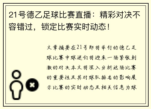 21号德乙足球比赛直播：精彩对决不容错过，锁定比赛实时动态！