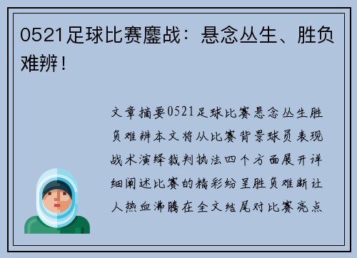 0521足球比赛鏖战：悬念丛生、胜负难辨！