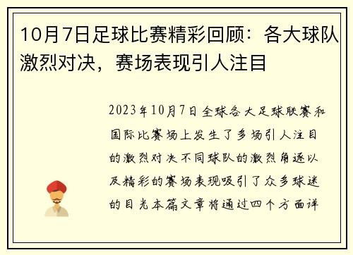 10月7日足球比赛精彩回顾：各大球队激烈对决，赛场表现引人注目