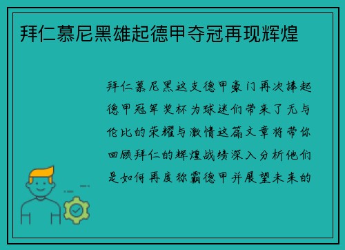 拜仁慕尼黑雄起德甲夺冠再现辉煌