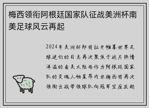 梅西领衔阿根廷国家队征战美洲杯南美足球风云再起