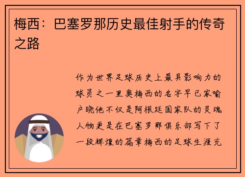 梅西：巴塞罗那历史最佳射手的传奇之路