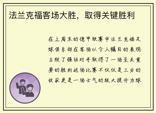 法兰克福客场大胜，取得关键胜利