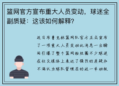 篮网官方宣布重大人员变动，球迷全副质疑：这该如何解释？