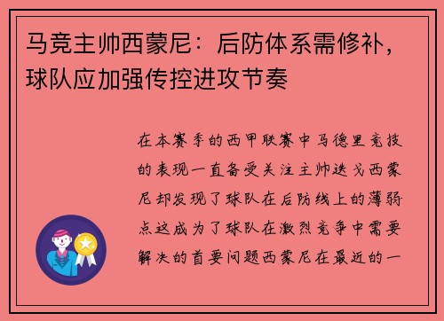 马竞主帅西蒙尼：后防体系需修补，球队应加强传控进攻节奏