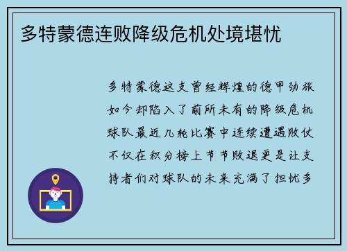 多特蒙德连败降级危机处境堪忧