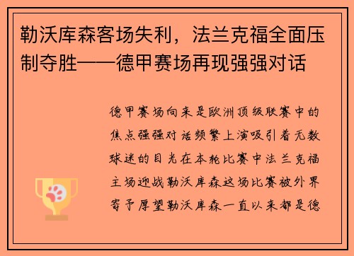 勒沃库森客场失利，法兰克福全面压制夺胜——德甲赛场再现强强对话