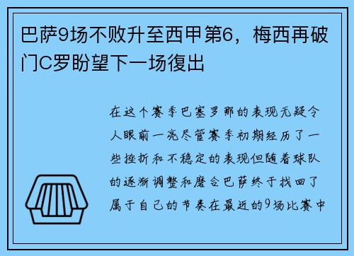 巴萨9场不败升至西甲第6，梅西再破门C罗盼望下一场復出