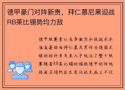 德甲豪门对阵新贵，拜仁慕尼黑迎战RB莱比锡势均力敌
