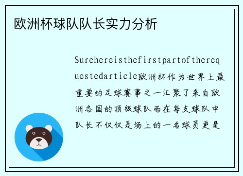 欧洲杯球队队长实力分析