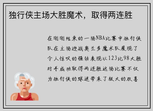 独行侠主场大胜魔术，取得两连胜
