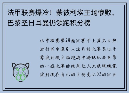 法甲联赛爆冷！蒙彼利埃主场惨败，巴黎圣日耳曼仍领跑积分榜