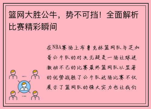 篮网大胜公牛，势不可挡！全面解析比赛精彩瞬间