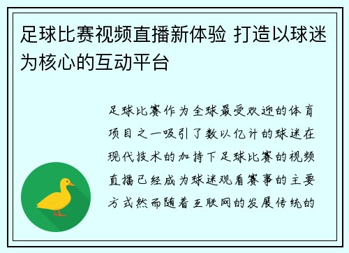 足球比赛视频直播新体验 打造以球迷为核心的互动平台