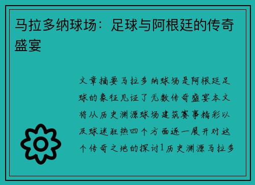 马拉多纳球场：足球与阿根廷的传奇盛宴