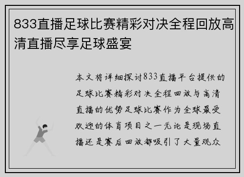 833直播足球比赛精彩对决全程回放高清直播尽享足球盛宴