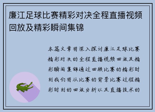 廉江足球比赛精彩对决全程直播视频回放及精彩瞬间集锦