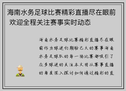 海南水务足球比赛精彩直播尽在眼前 欢迎全程关注赛事实时动态