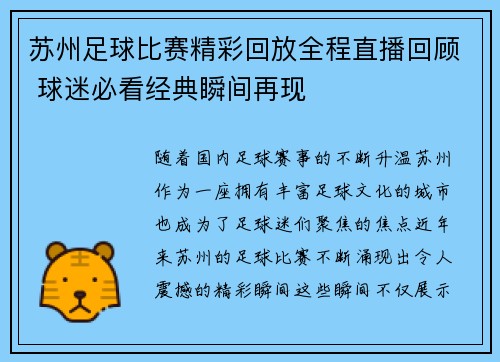 苏州足球比赛精彩回放全程直播回顾 球迷必看经典瞬间再现