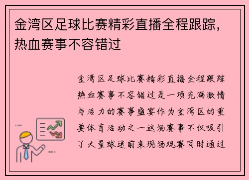 金湾区足球比赛精彩直播全程跟踪，热血赛事不容错过